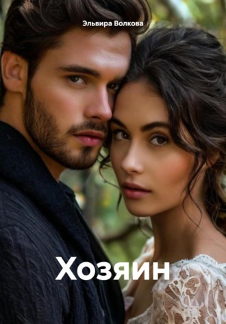 . Хозяин