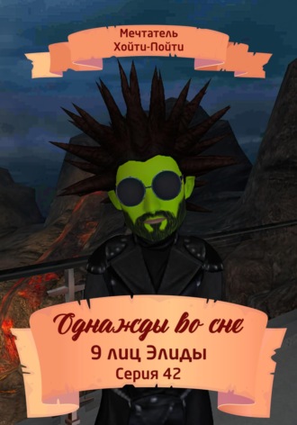 Мечтатель Хойти-Пойти. Однажды во сне. 9 лиц Элиды. Серия 42