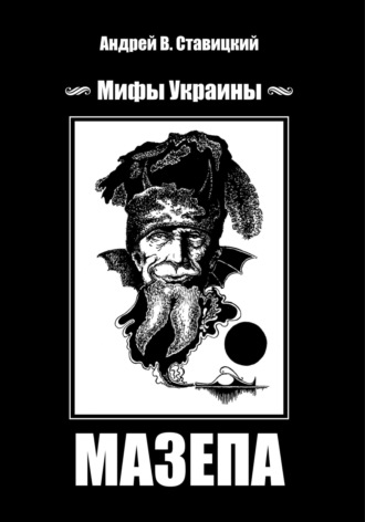 Андрей В. Ставицкий. Мифы Украины: МАЗЕПА