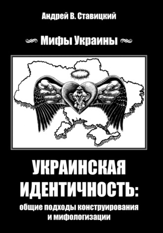 Андрей В. Ставицкий. Украинская идентичность: общие подходы конструирования и мифологизации