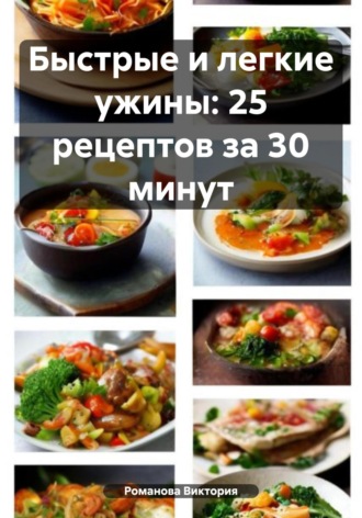 . Быстрые и легкие ужины: 25 рецептов за 30 минут