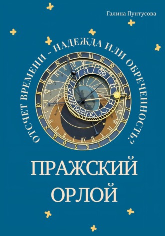 Галина Пунтусова. Пражский Орлой. Отсчет времени – надежда или обреченность?