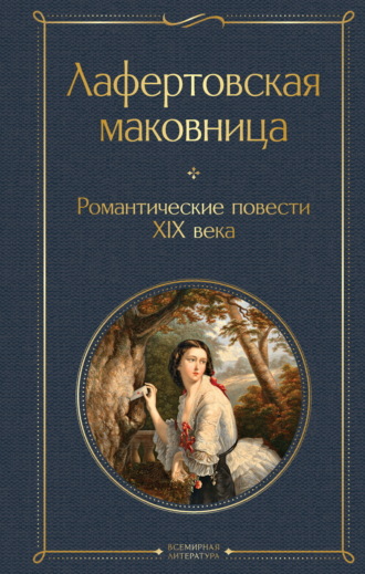 Василий Жуковский. Лафертовская маковница. Романтические повести XIX века