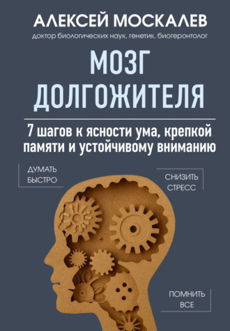 . Мозг долгожителя. 7 шагов к ясности ума, крепкой памяти и устойчивому вниманию