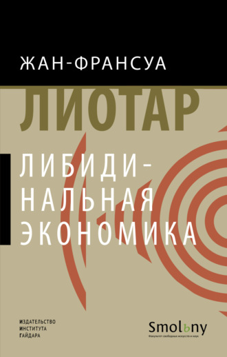 Жан-Франсуа Лиотар. Либидинальная экономика
