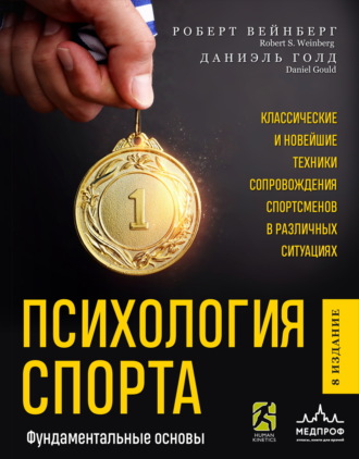 . Психология спорта. Фундаментальные основы