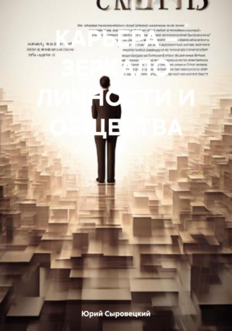 . КАРЬЕРА – ЗЕРКАЛО ЛИЧНОСТИ И ОБЩЕСТВА