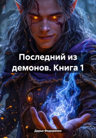 Дарья Александровна Федоренко. Последний из демонов. Книга 1