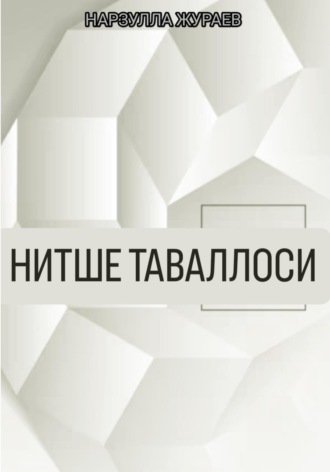 Нарзулла Жураев. Нитше таваллоси