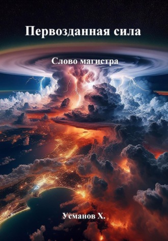Хайдарали Усманов. Первозданная сила. Слово магистра