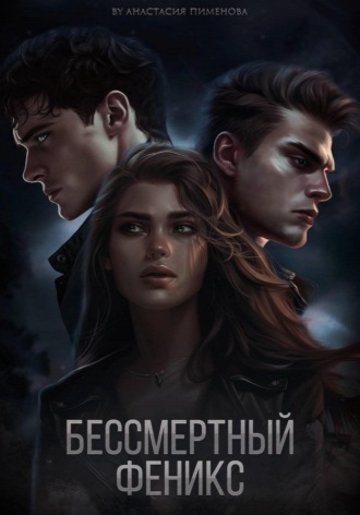 . Бессмертный феникс
