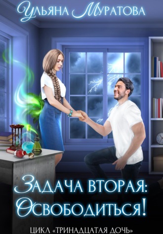 . Задача вторая: освободиться!