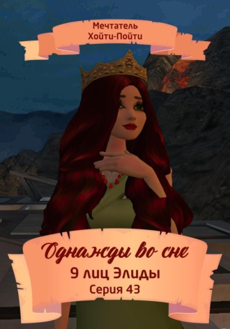 Мечтатель Хойти-Пойти. Однажды во сне, 9 лиц Элиды, Серия 43