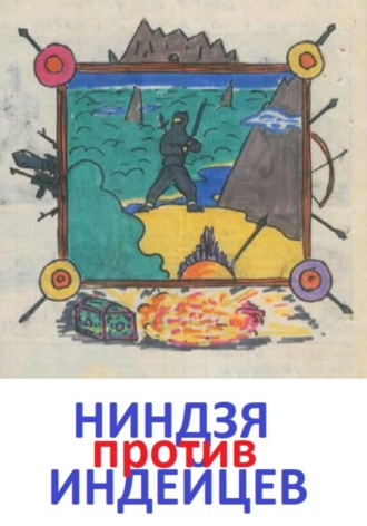 Уф Имский. Ниндзя против индейцев