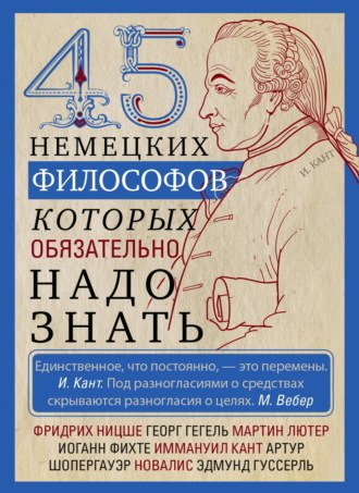 . 45 немецких философов, которых обязательно надо знать