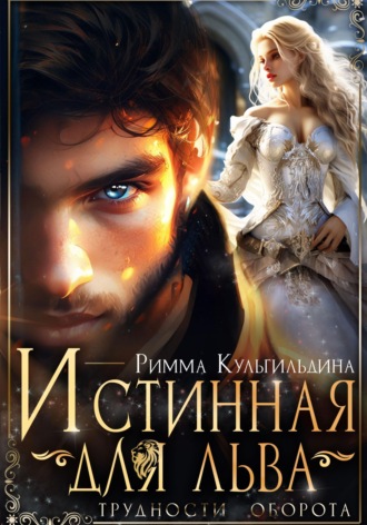 . Истинная для льва. Трудности оборота