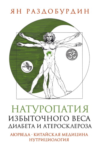 Ян Раздобурдин. Натуропатия избыточного веса, диабета и атеросклероза. Аюрведа, китайская медицина, нутрициология