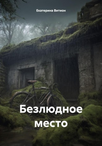 Екатерина Витион. Безлюдное место