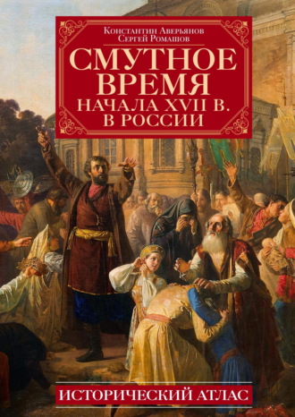 . Смутное время начала XVII в. в России. Исторический атлас