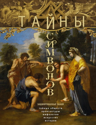 . Тайны символов. Зашифрованные знаки тайных обществ, архитектуры, мифологии, искусства, истории