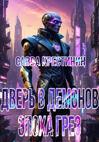 Савва Вячеславович Крестинин. Дверь в Демонов. Эпоха Грез