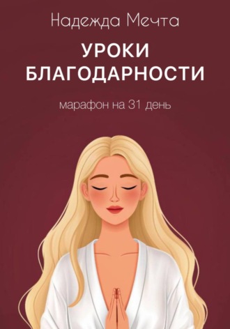 Надежда Мечта. Уроки благодарности: марафон на 31 день