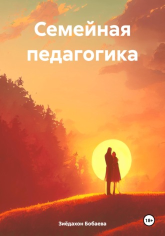 Зиёдахон Махамаджон кизи Бобаева. Семейная педагогика