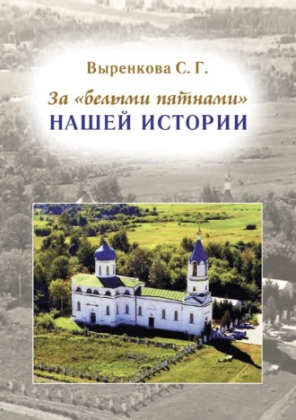 Светлана Выренкова. За «белыми пятнами» нашей истории