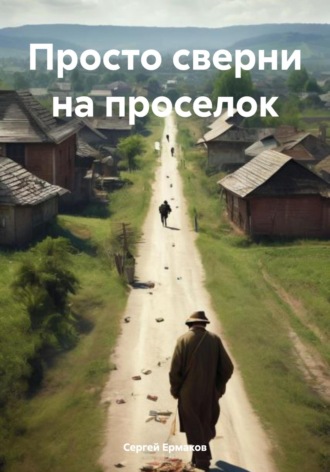 Сергей Максимович Ермаков. Просто сверни на проселок