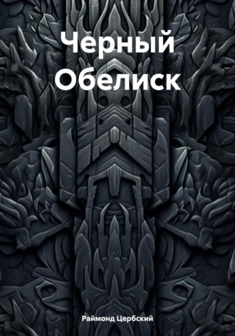 Раймонд Цербский. Черный Обелиск