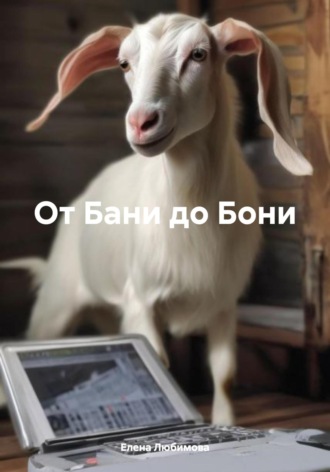 Елена Любимова. От Бани до Бони