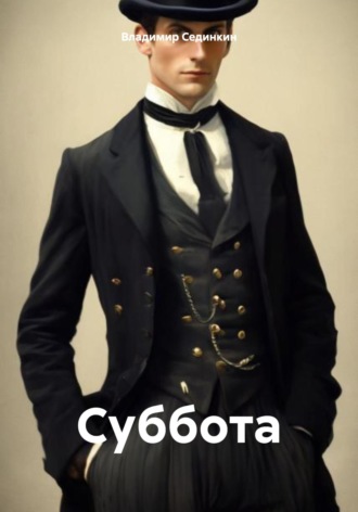 . Суббота