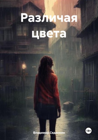 . Различая цвета