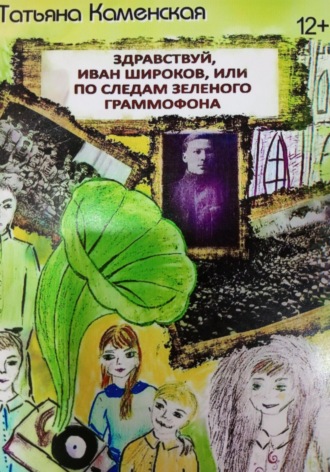 Татьяна Владимировна Каменская. Здравствуй, Иван Широков, или По следам зелёного граммофона