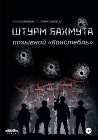 Александр «Писатель» Савицкий. Штурм Бахмута. Позывной «Констебль»