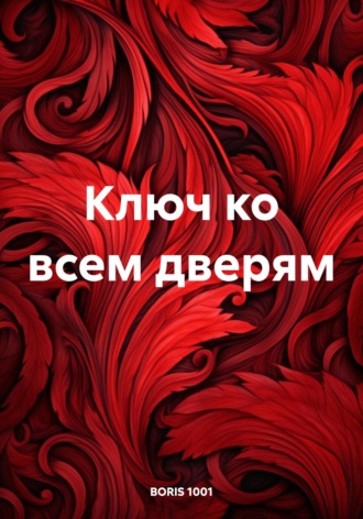 . Ключ ко всем дверям