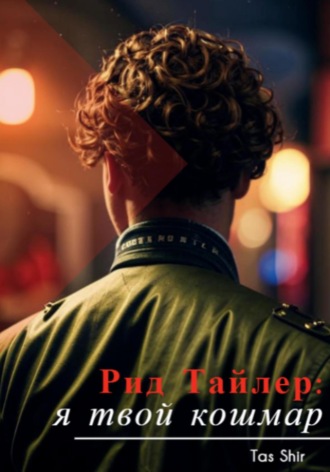 Tas Shir. Рид Тайлер: я твой кошмар