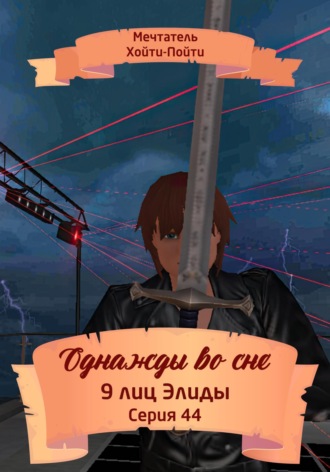 Мечтатель Хойти-Пойти. Однажды во сне, 9 лиц Элиды, Серия 44