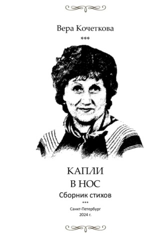 Кочеткова Александровна Вера. Капли в нос 2.0. Сборник стихов