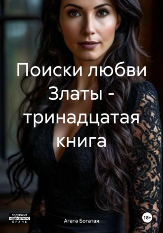 Агата Богатая. Поиски любви Златы – тринадцатая книга
