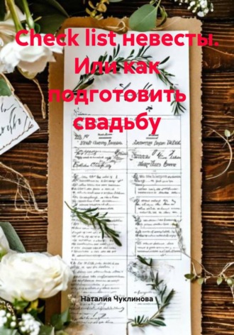 Наталия Анатольевна Чуклинова. Check list невесты. Или как подготовить свадьбу