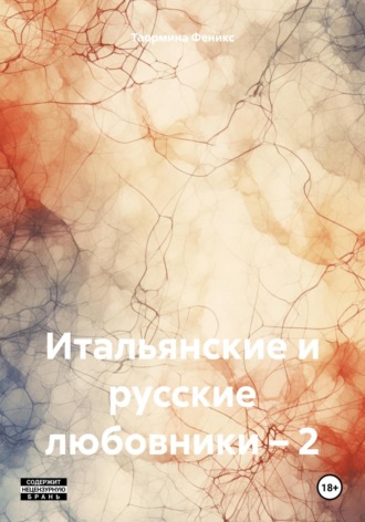 Таормина Феникс. Итальянские и русские любовники – 2