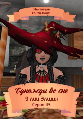 Мечтатель Хойти-Пойти. Однажды во сне. 9 лиц Элиды. Серия 45