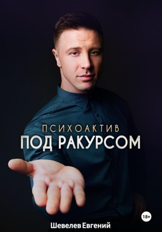 Евгений Алексеевич Шевелев. Психоактив под ракурсом