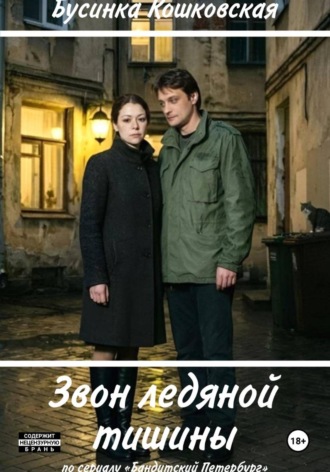 Бусинка Кошковская. Звон ледяной тишины