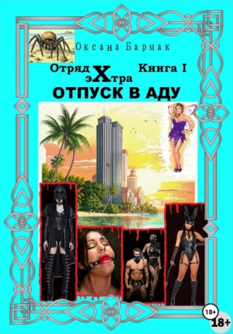 Оксана Викторовна Бармак. Отпуск в аду