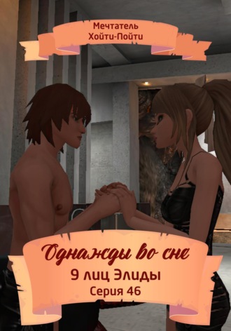 Мечтатель Хойти-Пойти. Однажды во сне, 9 лиц Элиды, Серия 46
