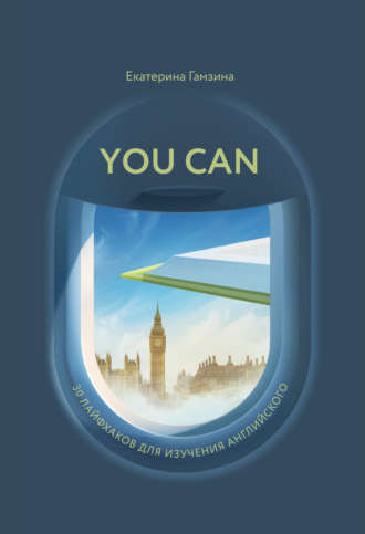 Екатерина Гамзина. You Can. 30 лайфхаков для изучения английского