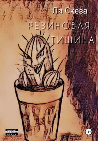 Ла Скеза. Резиновая тишина