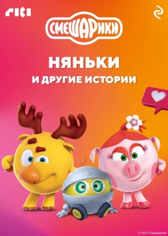 Коллектив авторов. Смешарики. Няньки и другие истории